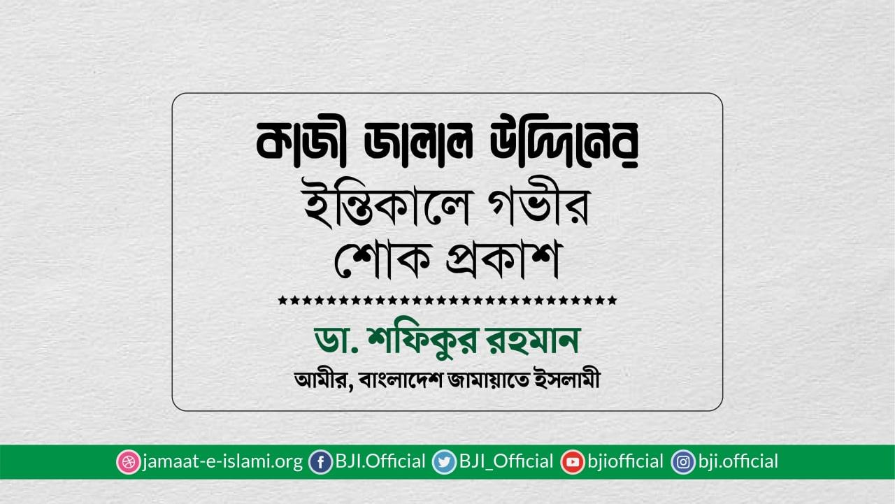 কাজী জালাল উদ্দিনের ইন্তিকালে গভীর শোক প্রকাশ