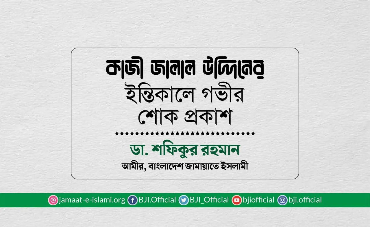 কাজী জালাল উদ্দিনের ইন্তিকালে গভীর শোক প্রকাশ