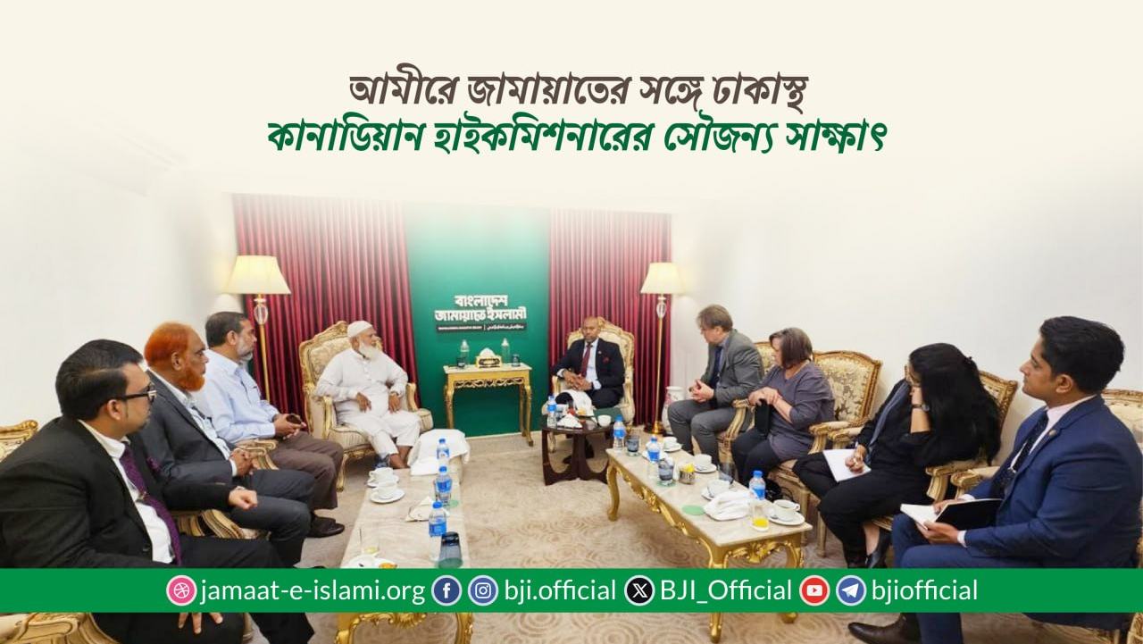 আমীরে জামায়াতের সঙ্গে ঢাকাস্থ কানাডিয়ান হাইকমিশনারের সৌজন্য সাক্ষাৎ