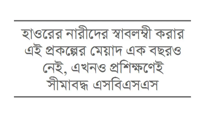 বিশেষ প্রকল্পে 'বিশেষ' লুটপাট