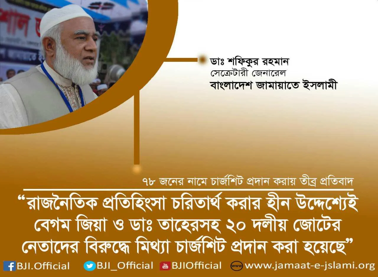 রাজনৈতিক প্রতিহিংসা চরিতার্থ করার হীন উদ্দেশ্যেই বেগম খালেদা জিয়া ও ডাঃ সৈয়দ আবদুল্লাহ মোহাম্মদ তাহেরসহ ২০ দলীয় জোটের নেতাদের বিরুদ্ধে মিথ্যা চার্জশিট প্রদান করা হয়েছে