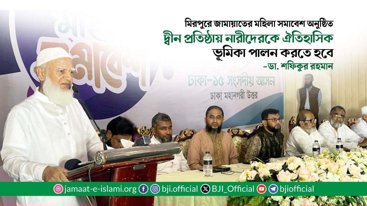 দ্বীন প্রতিষ্ঠায় নারীদেরকে ঐতিহাসিক ভূমিকা পালন করতে হবে