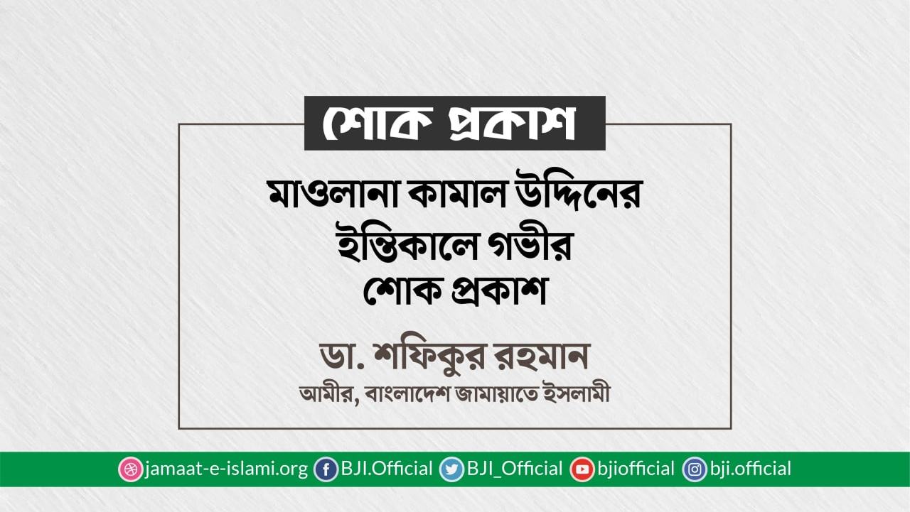 মাওলানা কামাল উদ্দিনের ইন্তিকালে গভীর শোক প্রকাশ