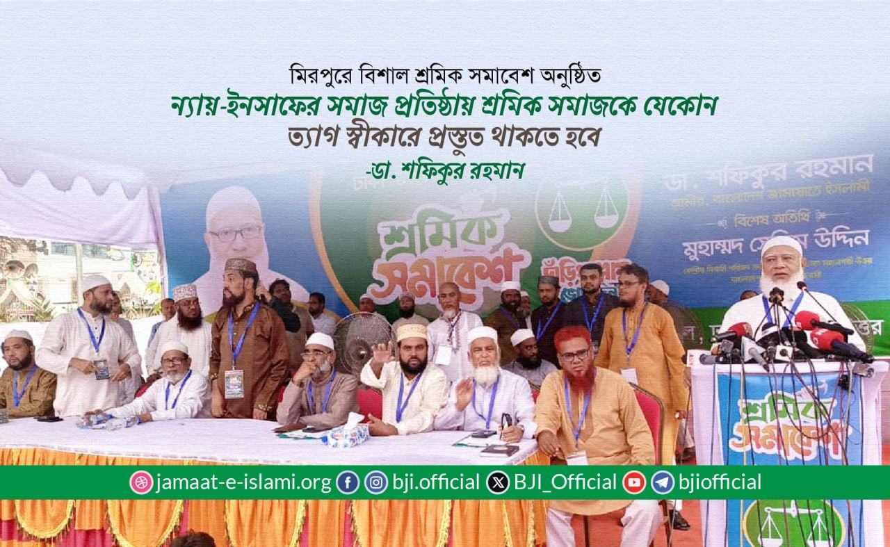 ন্যায়-ইনসাফের সমাজ প্রতিষ্ঠায় শ্রমিক সমাজকে যেকোন ত্যাগ স্বীকারে প্রস্তুত থাকতে হবে
