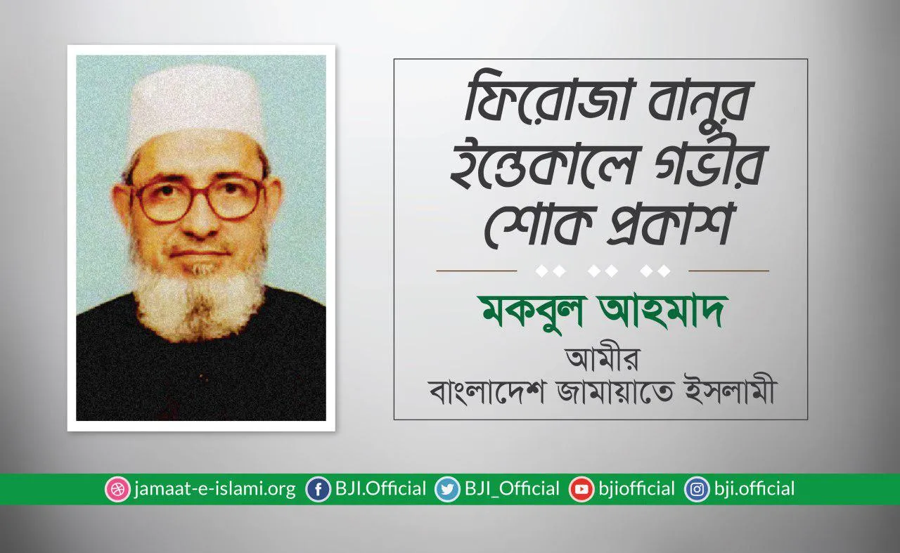 ফিরোজা বানুর ইন্তেকালে গভীর শোক প্রকাশ