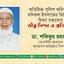 অতিরিক্ত পুলিশ কমিশনার মনিরুল ইসলামের ভিত্তিহীন মিথ্যা বক্তব্যের তীব্র নিন্দা ও প্রতিবাদ