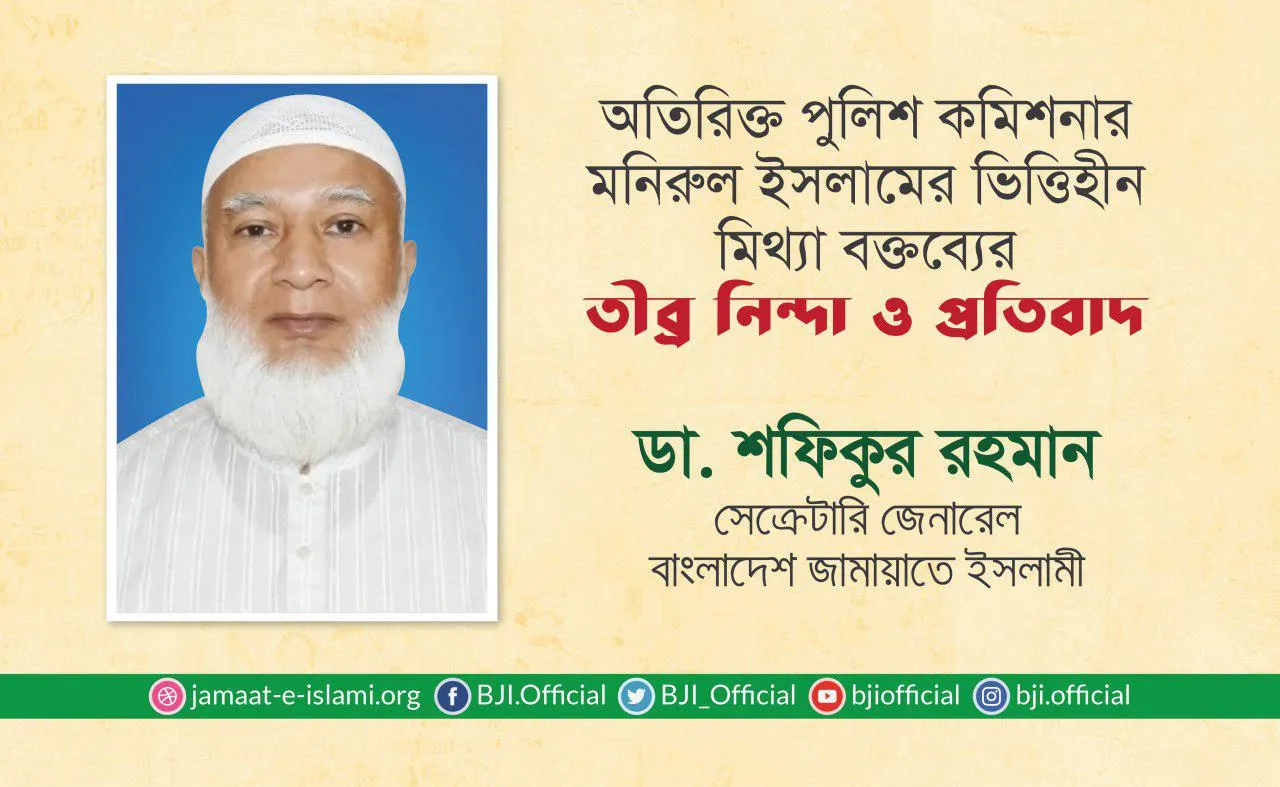 অতিরিক্ত পুলিশ কমিশনার মনিরুল ইসলামের ভিত্তিহীন মিথ্যা বক্তব্যের তীব্র নিন্দা ও প্রতিবাদ