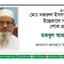 মাওলানা মোঃ নজরুল ইসলামের ইন্তেকালে গভীর শোক প্রকাশ