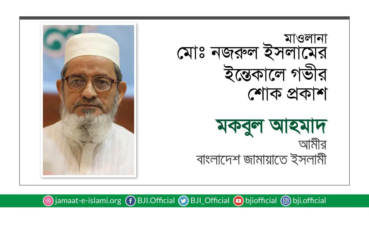 মাওলানা মোঃ নজরুল ইসলামের ইন্তেকালে গভীর শোক প্রকাশ