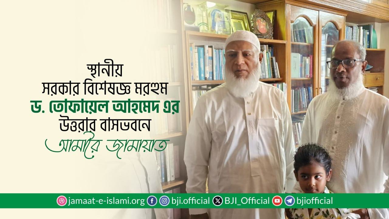 স্থানীয় সরকার বিশেষজ্ঞ মরহুম ড. তোফায়েল আহমেদ এর উত্তরার বাসভবনে আমীরে জামায়াত