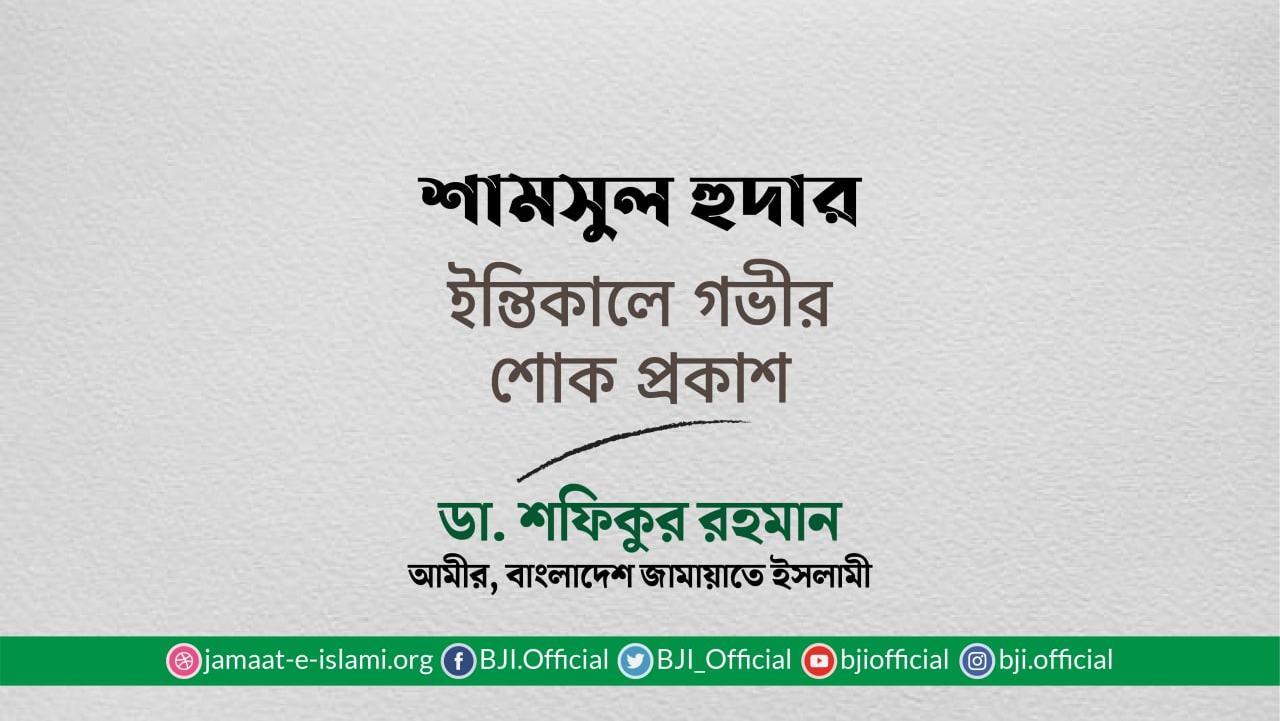 শামসুল হুদার ইন্তিকালে গভীর শোক প্রকাশ