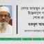 বেগম ফায়জুন নেছার ইন্তেকালে গভীর শোক প্রকাশ