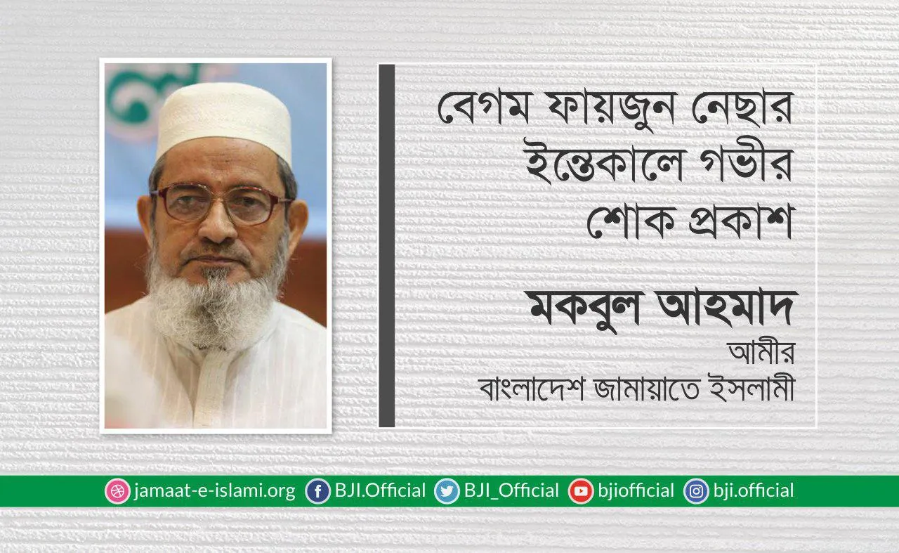 বেগম ফায়জুন নেছার ইন্তেকালে গভীর শোক প্রকাশ