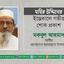 জনাব মহির উদ্দিনের ইন্তেকালে গভীর শোক প্রকাশ