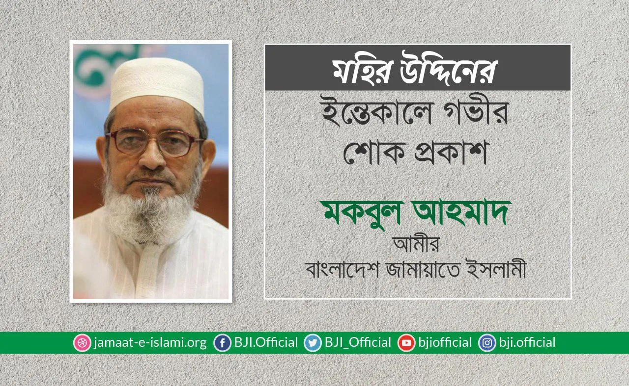 জনাব মহির উদ্দিনের ইন্তেকালে গভীর শোক প্রকাশ