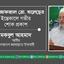 জনাব আলী আফজাল মোহাম্মদ খালেছের ইন্তেকালে গভীর শোক প্রকাশ