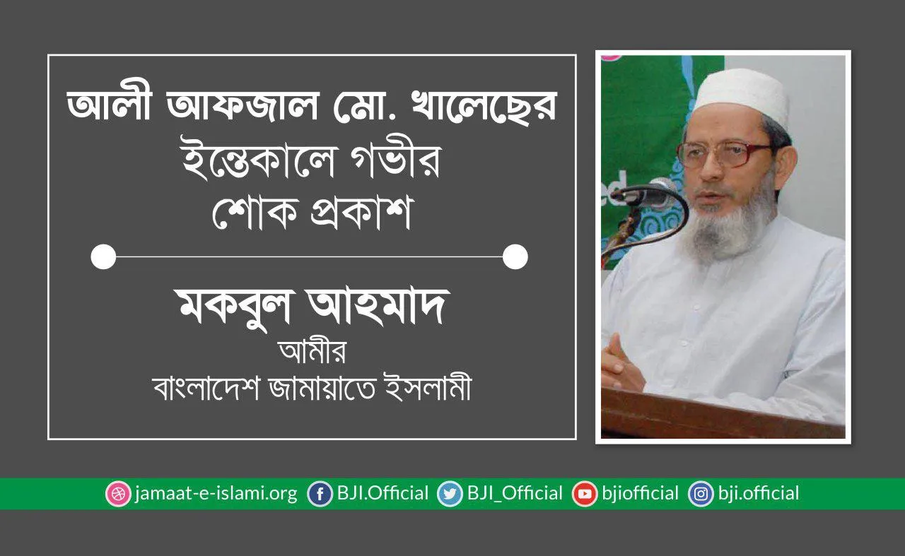 জনাব আলী আফজাল মোহাম্মদ খালেছের ইন্তেকালে গভীর শোক প্রকাশ