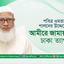 পবিত্র ওমরা পালনের উদ্দেশ্যে আমীরে জামায়াতের ঢাকা ত্যাগ
