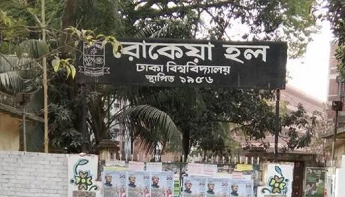 ঢাবি রোকেয়া হল নিয়োগ-বাণিজ্যের অভিযোগ, তদন্তে কমিটি
