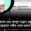 জনাব মোঃ আব্দুল মান্নান মঞ্জুর ইন্তেকালে গভীর শোক প্রকাশ