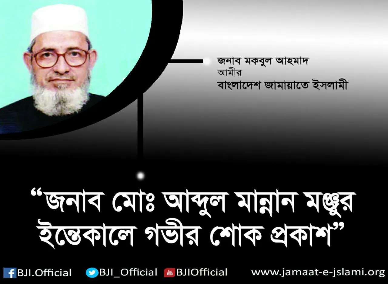 জনাব মোঃ আব্দুল মান্নান মঞ্জুর ইন্তেকালে গভীর শোক প্রকাশ