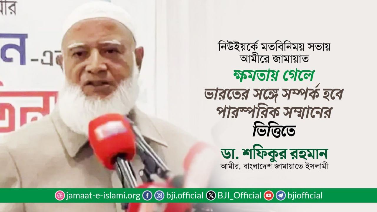 ক্ষমতায় গেলে ভারতের সঙ্গে সম্পর্ক হবে পারস্পরিক সম্মানের ভিত্তিতে