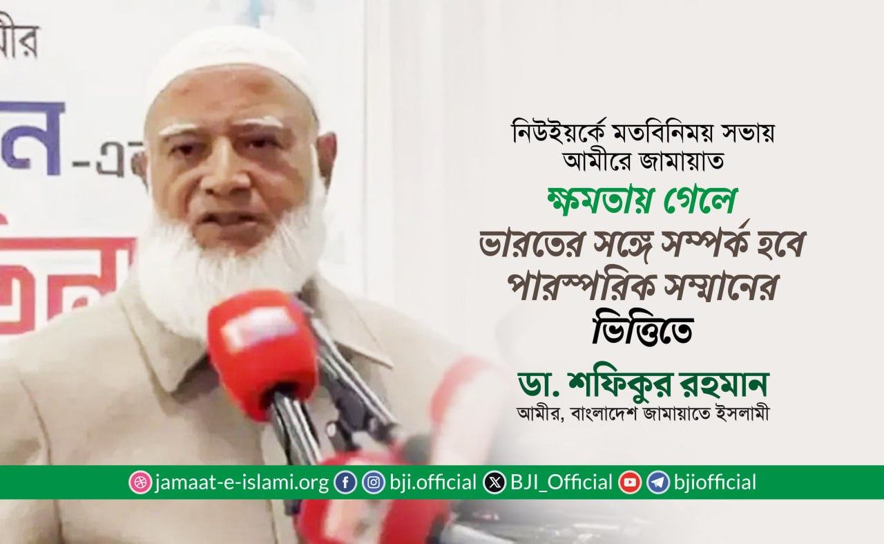 ক্ষমতায় গেলে ভারতের সঙ্গে সম্পর্ক হবে পারস্পরিক সম্মানের ভিত্তিতে