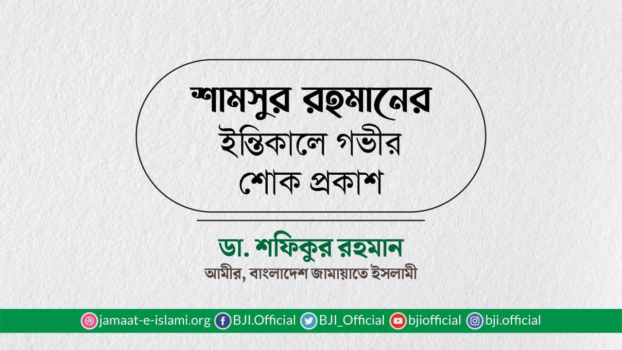 শামসুর রহমানের ইন্তিকালে গভীর শোক প্রকাশ