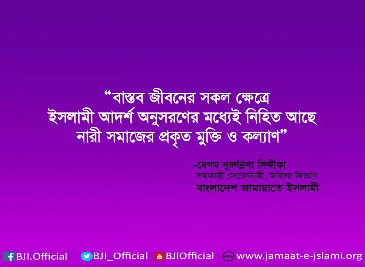 বাস্তব জীবনের সকল ক্ষেত্রে ইসলামী আদর্শ অনুসরণের মধ্যেই নিহিত আছে নারী সমাজের প্রকৃত মুক্তি ও কল্যাণ