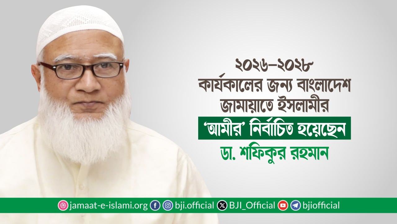 ২০২৬-২০২৮ কার্যকালের জন্য বাংলাদেশ জামায়াতে ইসলামীর ‘আমীর’ নির্বাচিত হয়েছেন ডা. শফিকুর রহমান
