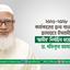 ২০২৬-২০২৮ কার্যকালের জন্য বাংলাদেশ জামায়াতে ইসলামীর ‘আমীর’ নির্বাচিত হয়েছেন ডা. শফিকুর রহমান