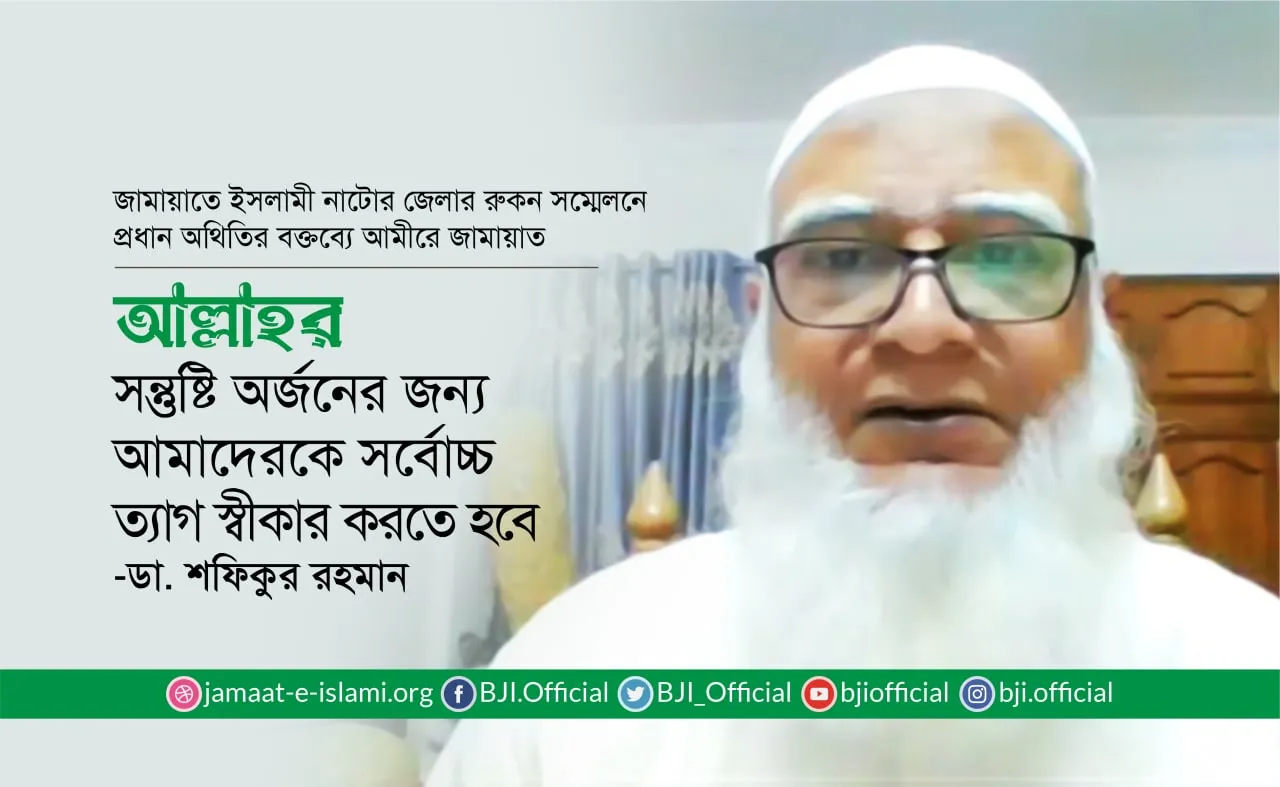 আল্লাহর সন্তুষ্টি অর্জনের জন্য আমাদেরকে সর্বোচ্চ ত্যাগ স্বীকার করতে হবে- ডা. শফিকুর রহমান
