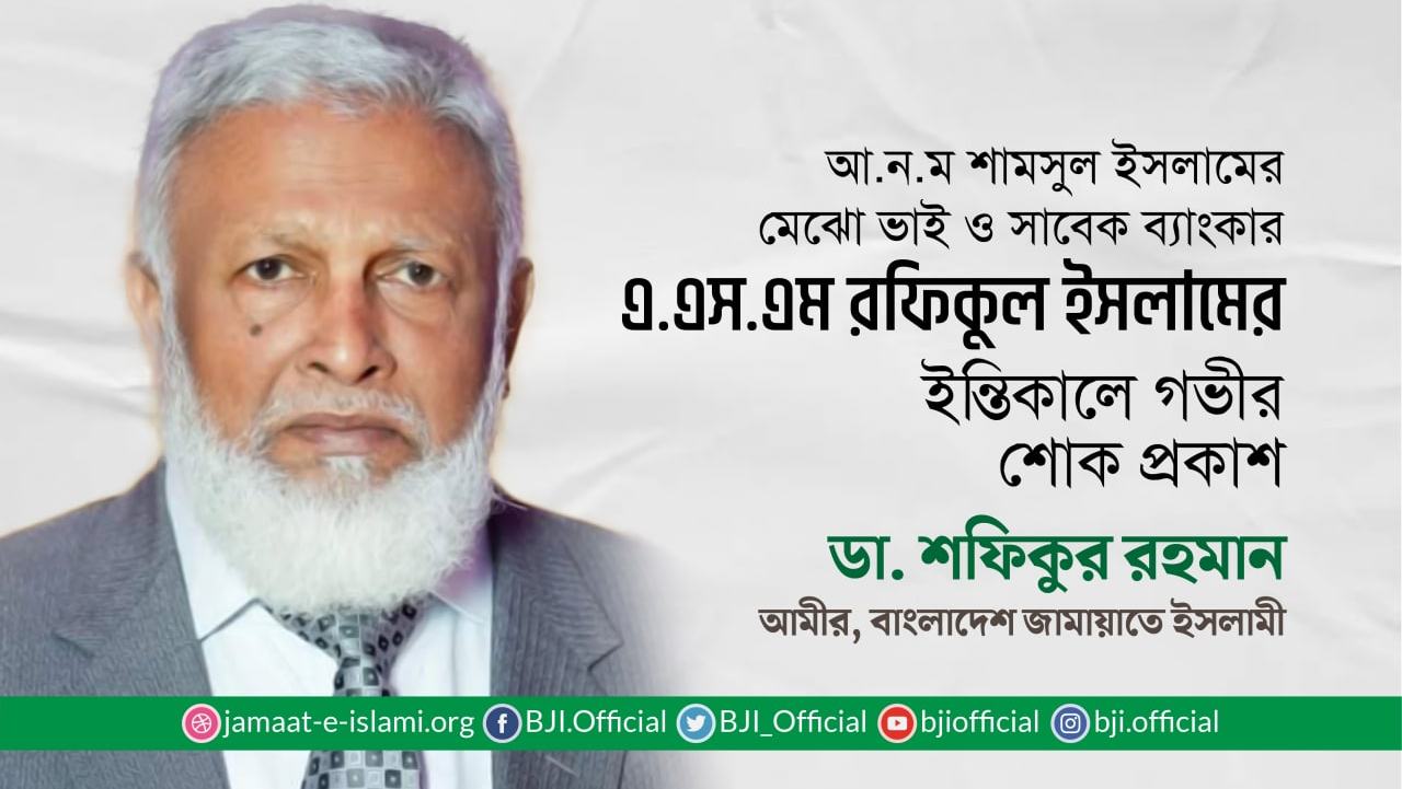 এএসএম রফিকুল ইসলামের ইন্তিকালে গভীর শোক প্রকাশ