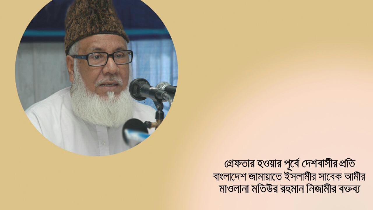 সাবেক আমীরে জামায়াত শহীদ মাওলানা মতিউর রহমান নিজামী গ্রেফতার হওয়ার পূর্বে জাতির উদ্দেশে ঐতিহাসিক বক্তব্য