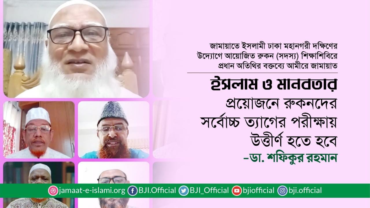 ইসলাম ও মানবতার প্রয়োজনে রুকনদের সর্বোচ্চ ত্যাগের পরীক্ষায় উত্তীর্ণ হতে হবে- ডা. শফিকুর রহমান