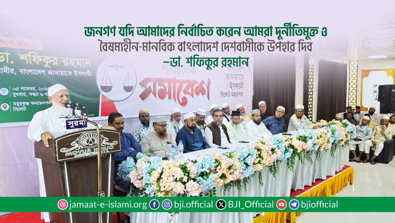 জনগণ যদি আমাদের নির্বাচিত করেন আমরা দুর্নীতিমুক্ত ও বৈষম্যহীন-মানবিক বাংলাদেশ দেশবাসীকে উপহার দিব