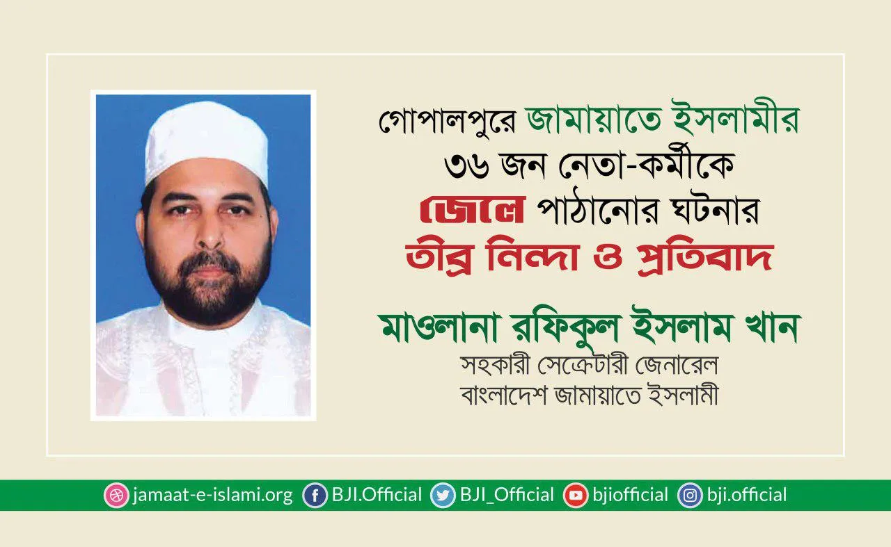 গোপালপুরে জামায়াতে ইসলামীর ৩৬ জন নেতা-কর্মীকে জেলে পাঠানোর ঘটনার তীব্র নিন্দা ও প্রতিবাদ