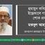 হুমায়ুন কবিরের ইন্তেকালে গভীর শোক প্রকাশ