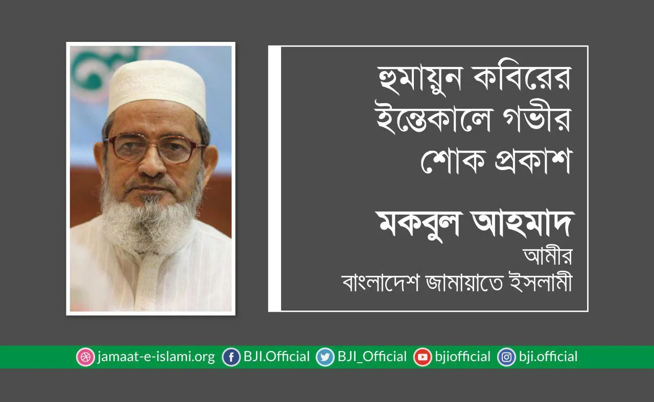 হুমায়ুন কবিরের ইন্তেকালে গভীর শোক প্রকাশ