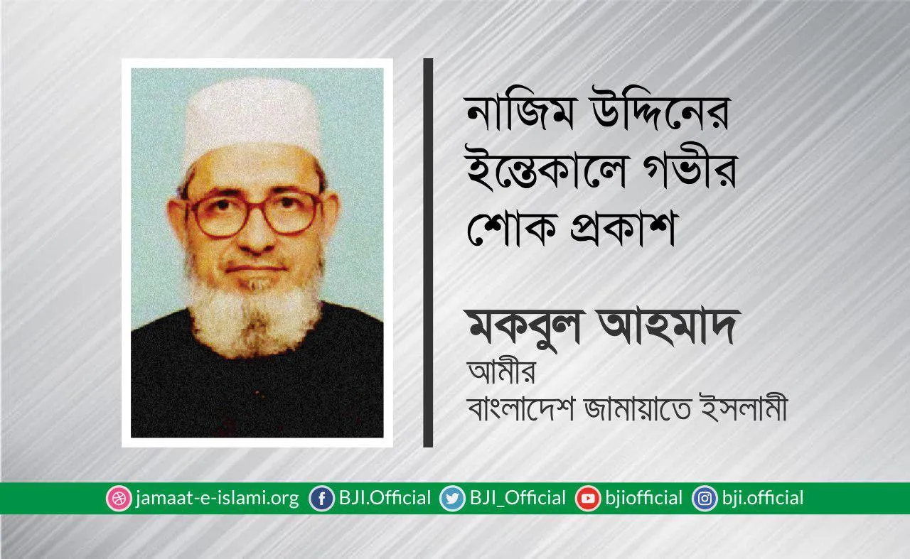 নাজিম উদ্দিনের ইন্তেকালে গভীর শোক প্রকাশ
