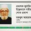 প্রভাষক জুলফিকারের ইন্তেকালে গভীর শোক প্রকাশ