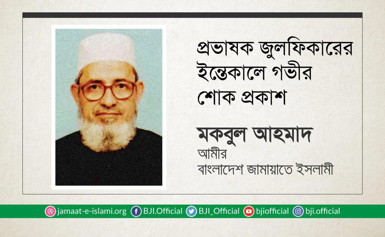 প্রভাষক জুলফিকারের ইন্তেকালে গভীর শোক প্রকাশ