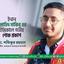 ইনান মুস্তাহিদ সাকিব এর ইন্তিকালে গভীর শোক প্রকাশ