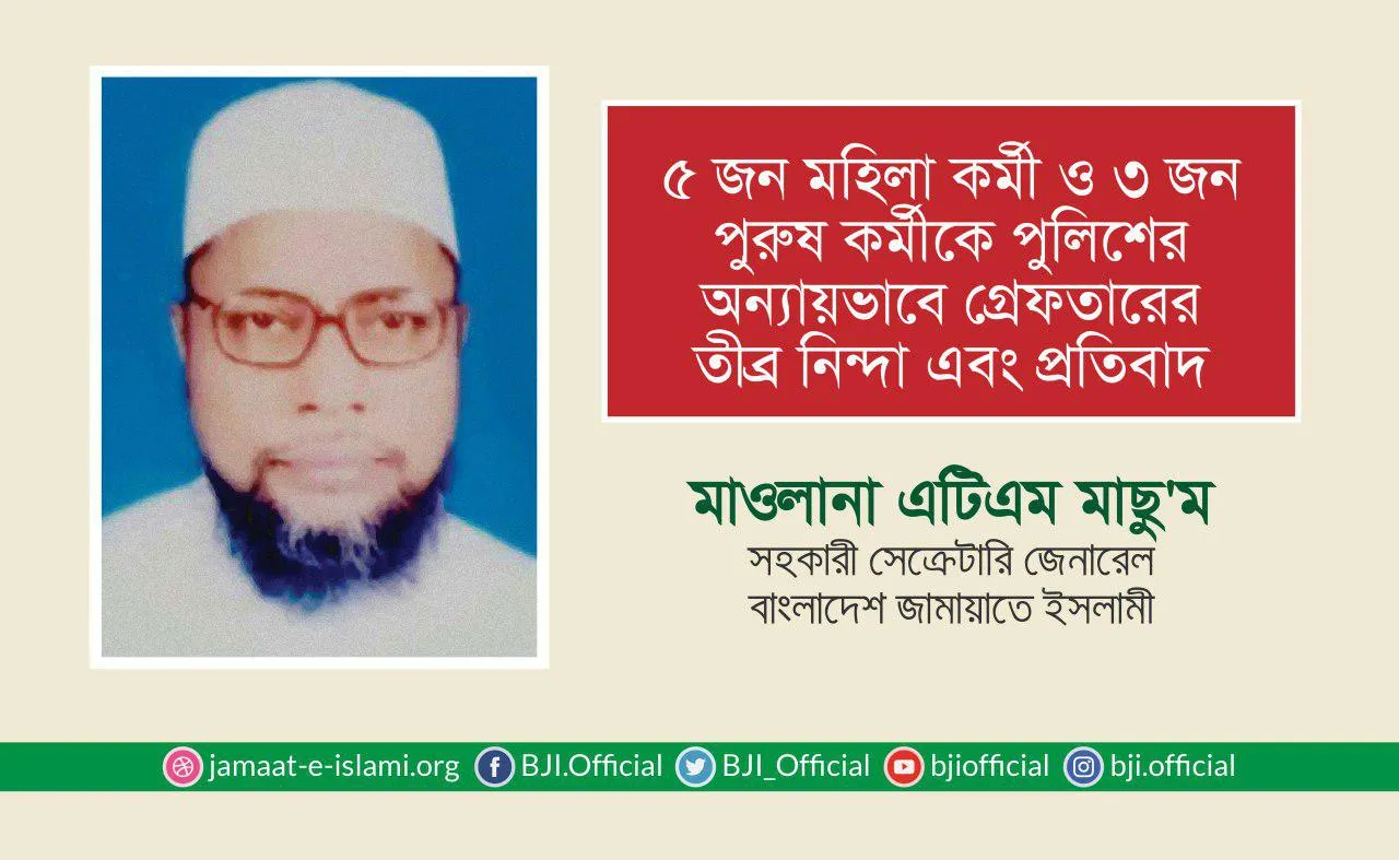 ৫জন মহিলা কর্মী ও ৩জন পুরুষ কর্মীকে পুলিশের অন্যায়ভাবে গ্রেফতারের তীব্র নিন্দা এবং প্রতিবাদ