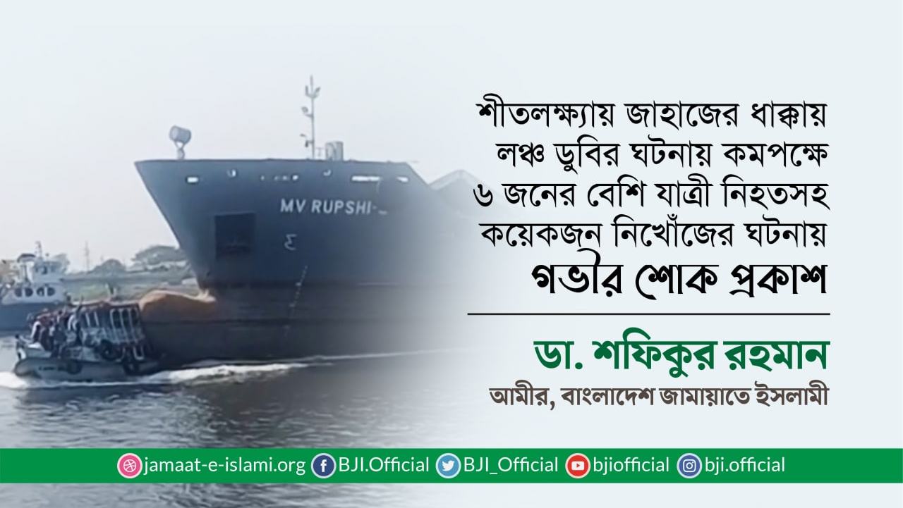 শীতলক্ষ্যায় জাহাজের ধাক্কায় লঞ্চ ডুবির ঘটনায় কমপক্ষে ৬ জনের বেশি যাত্রী নিহতসহ কয়েকজন নিখোঁজের ঘটনায় গভীর শোক প্রকাশ