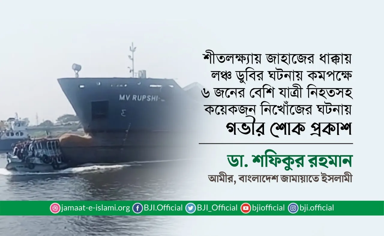 শীতলক্ষ্যায় জাহাজের ধাক্কায় লঞ্চ ডুবির ঘটনায় কমপক্ষে ৬ জনের বেশি যাত্রী নিহতসহ কয়েকজন নিখোঁজের ঘটনায় গভীর শোক প্রকাশ
