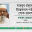 মাহবুব রসুলের ইন্তেকালে গভীর শোক প্রকাশ