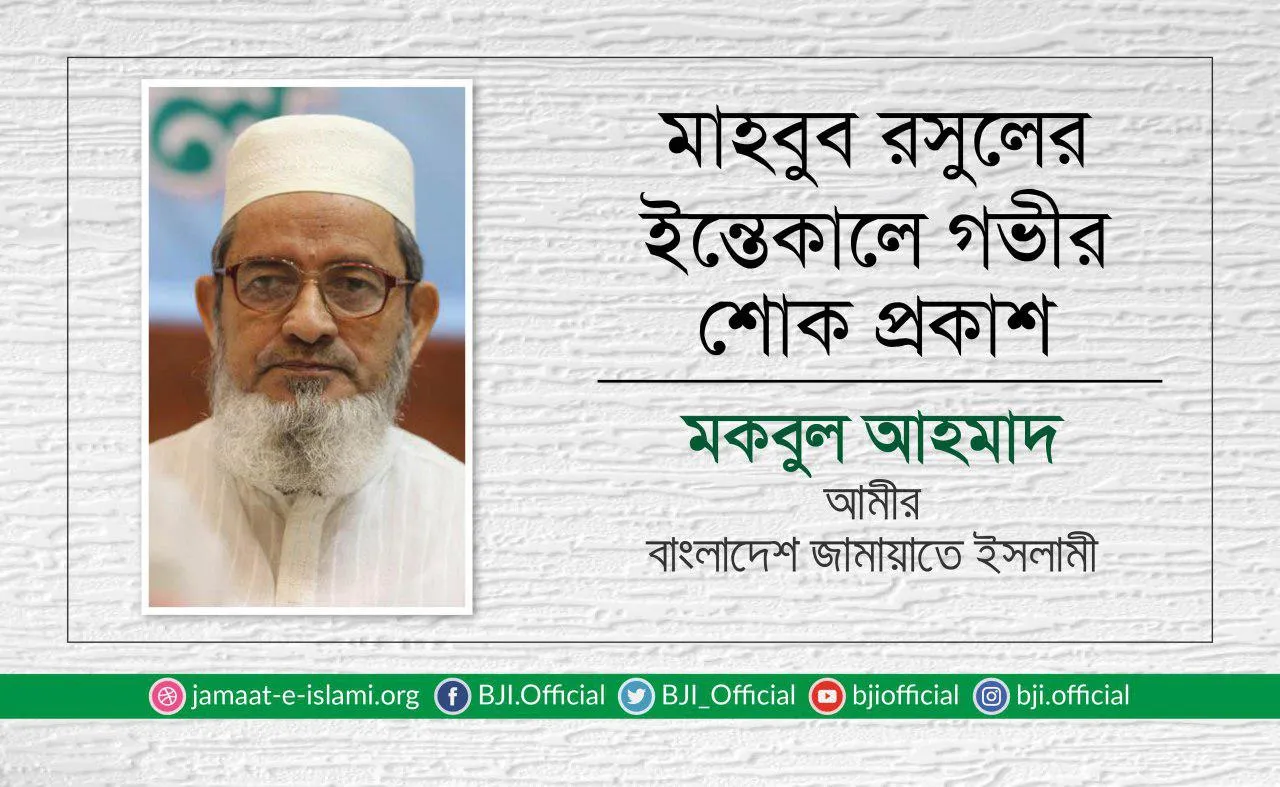 মাহবুব রসুলের ইন্তেকালে গভীর শোক প্রকাশ