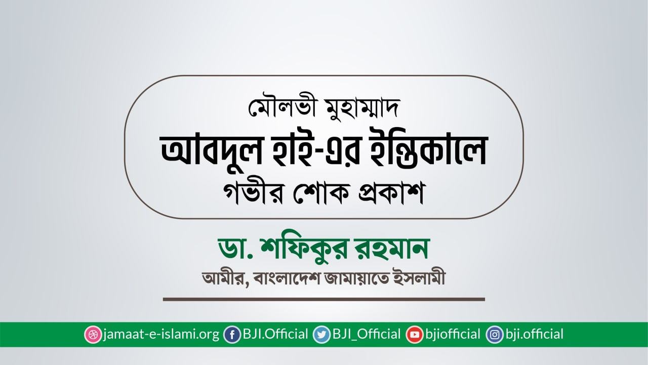 মৌলভী মুহাম্মাদ আবদুল হাই-এর ইন্তিকালে গভীর শোক প্রকাশ