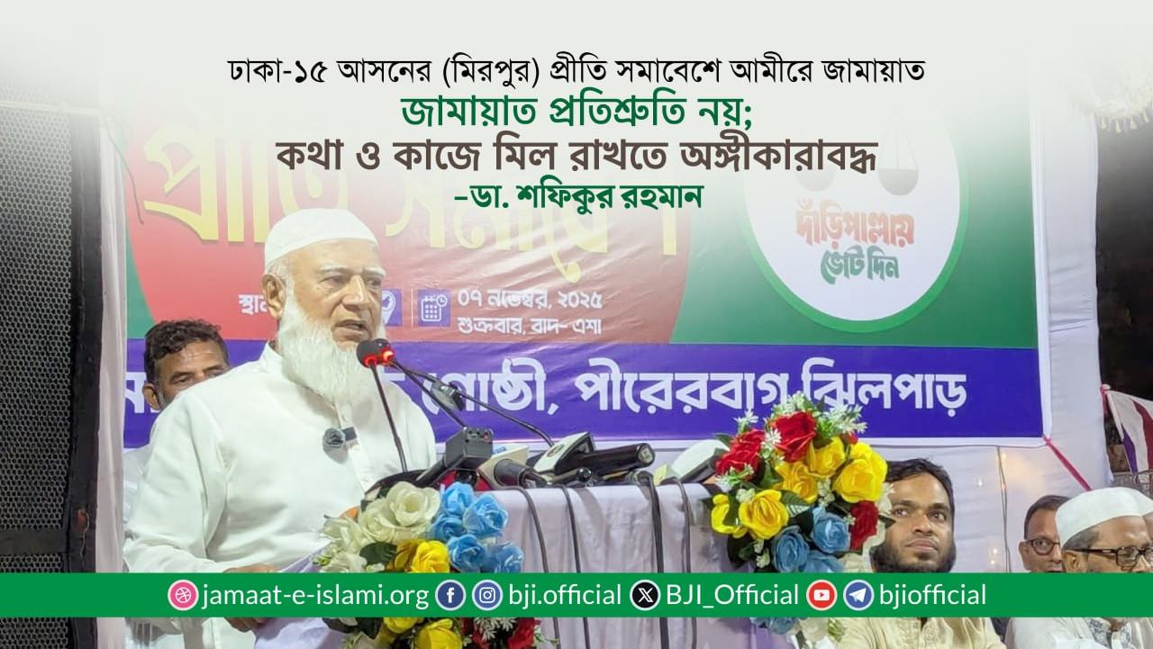 জামায়াত প্রতিশ্রুতি নয়; কথা ও কাজে মিল রাখতে অঙ্গীকারাবদ্ধ